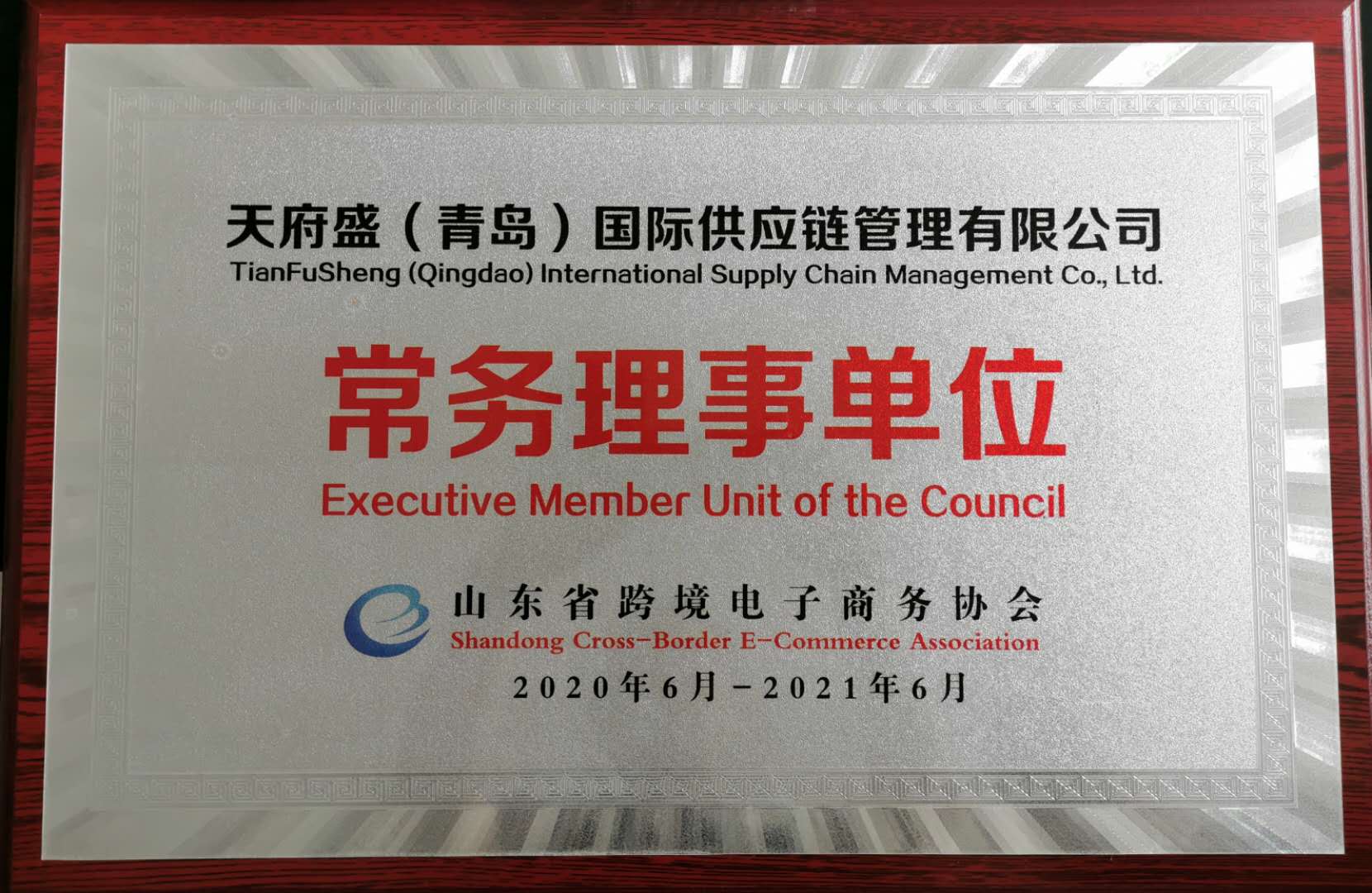 山東省跨境電商協(xié)會(huì)的常務(wù)理事單位