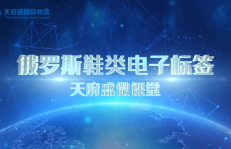 一分鐘了解俄羅斯電子標(biāo)簽 — 天府盛國(guó)際物流微課堂