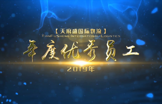 2019年會(huì)頒獎(jiǎng)感言篇