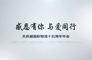 2017年——天府盛十五周年年會（會議篇）