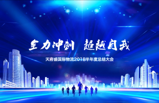 2018年半年會(huì)