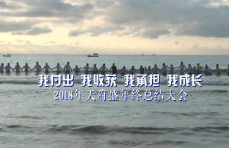 天府盛2018年三亞年終大會(huì)（活動(dòng)篇）