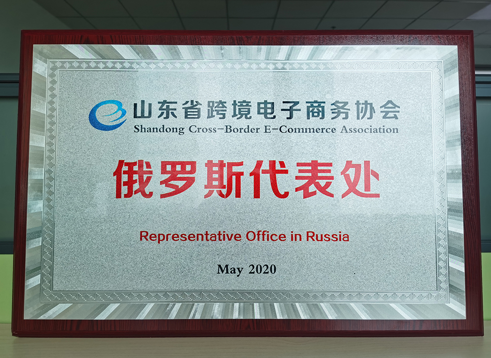 山東省跨境電子商務(wù)協(xié)會(huì)俄羅斯代表處