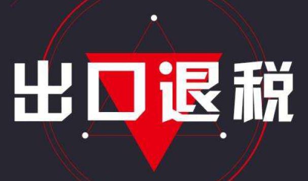 外貿(mào)企業(yè)的出口退稅應(yīng)該如何辦理，天府盛帶你了解