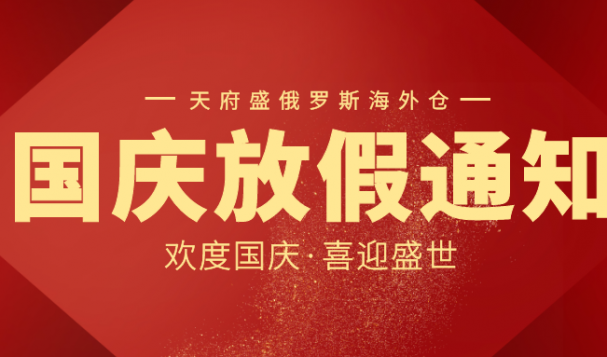 天府盛俄羅斯海外倉(cāng)國(guó)慶放假通知！