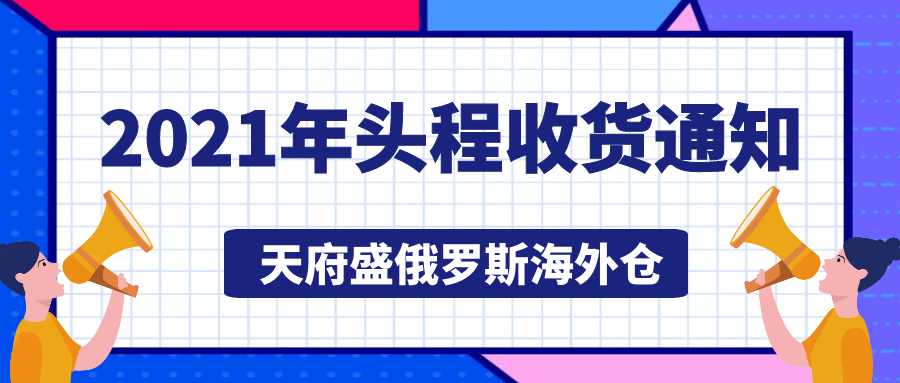 2021 頭程收貨.png