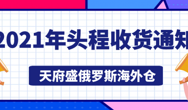天府盛俄羅斯海外倉(cāng) 2021年頭程收貨通知