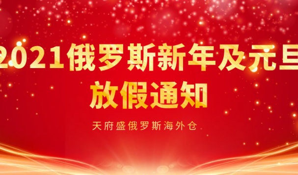 2021年俄羅斯新年及元旦倉(cāng)庫(kù)發(fā)貨通知