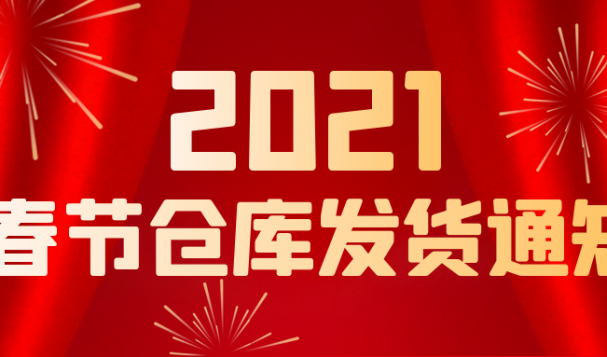 【天府盛俄羅斯海外倉(cāng)】2021春節(jié)倉(cāng)庫(kù)發(fā)貨通知
