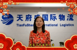 天府盛國際物流恭祝廣大新老客戶新春快樂，牛年大吉！