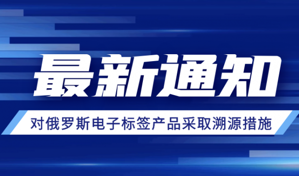 莫斯科稅務(wù)局最新通知！7月1日起，對(duì)進(jìn)入俄羅斯的電子標(biāo)簽產(chǎn)品采取溯源措施