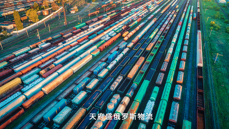 天府盛俄羅斯物流.jpg