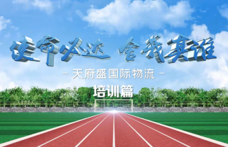 天府盛國際物流2021年度年中大會（培訓(xùn)篇）