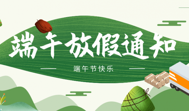 天府盛俄羅斯海外倉(cāng)端午節(jié)放假通知！