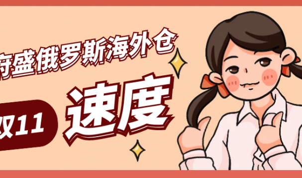 天府盛海外倉(cāng)雙11再提速，客戶盛贊：絕對(duì)靠譜！