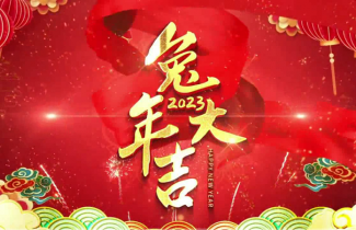 天府盛國際物流全體員工給您拜年啦~祝您新春快樂，兔年大吉，2023年幸福安康，心想事成，闔家歡樂，萬事如意！