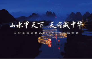 天府盛國際物流2023年中總結(jié)大會(huì)
