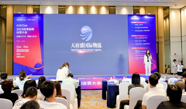 天府盛國際物流作為鉆石合作伙伴受邀參加2023Ozon官方旺季招商運營大會！
