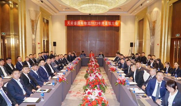天府盛國際物流2023年終總結(jié)大會(huì)圓滿結(jié)束！