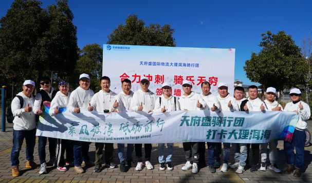 天府盛國際物流2023大理洱海戶外騎行團(tuán)建視頻重磅上線！