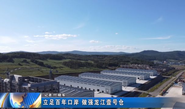 立足百年口岸，做強(qiáng)龍江壹號(hào)倉！