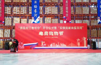“天府盛龍江壹號(hào)倉”開倉儀式，暨“買俄貨就來綏芬河”電商購物節(jié)隆重舉行