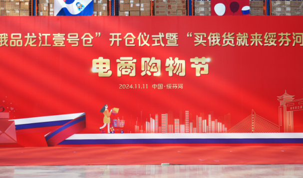 天府盛“龍江壹號(hào)倉”開倉儀式，暨“買俄貨就來綏芬河”電商購物節(jié)-圓滿舉行