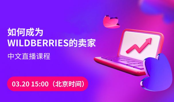 【直播預(yù)告】俄羅斯巨頭電商Wildberries入駐攻略！賣家必看！