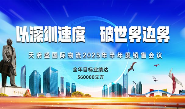 以深圳速度，破世界邊界——天府盛國際物流2025半年會(huì)圓滿落幕！