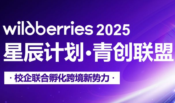 Wildberries 2025星辰計劃：企業(yè)征集報名熱烈進(jìn)行中！