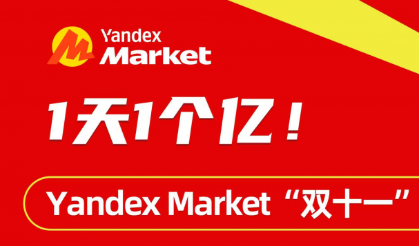 Yandex Market品牌峰會(huì)重磅來(lái)襲！天府盛國(guó)際物流邀您共赴跨境狂歡~