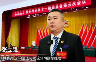 【中國人民政治協(xié)商會(huì)議綏芬河市第十一屆委員會(huì)第五次會(huì)議】天府盛國際物流助力口岸經(jīng)濟(jì)，推動(dòng)電商產(chǎn)業(yè)高質(zhì)量發(fā)展